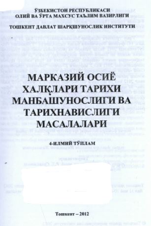 Марказий Осиё халқлари тарихи манбашунослиги ва тарихшунослиги масалалари. 4-илмий тўплам