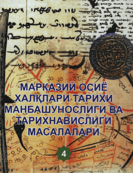 Марказий Осиё халқлари тарихи манбашунослиги ва тарихшунослиги масалалари. 4-илмий тўплам
