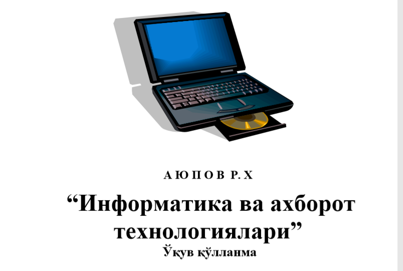 Информатика ва ахборот технологиялар.