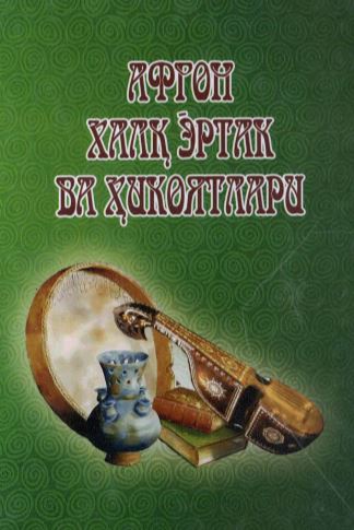 Афғон халқ эртак ва ҳикоялари