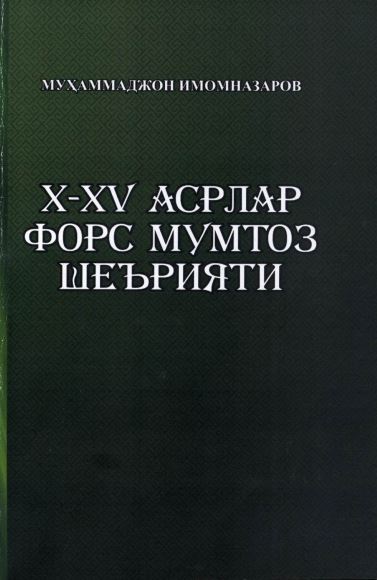 X-XV асрлар форс мумтоз шеърияти