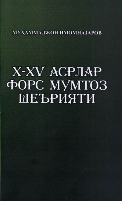X-XV асрлар форс мумтоз шеърияти