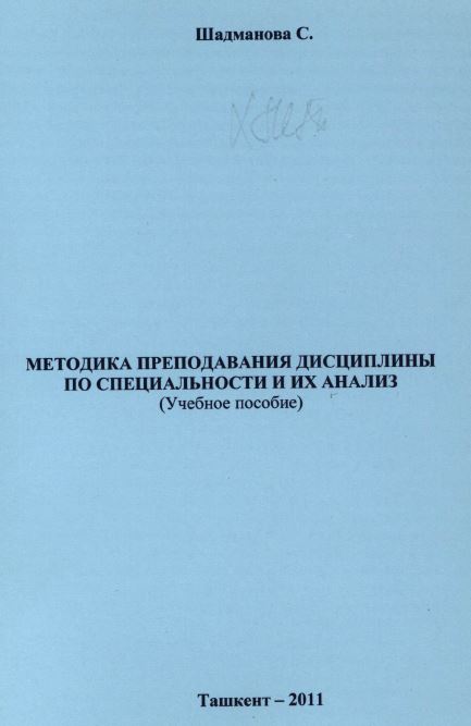 Методика преподавания дисциплины по специальност и их анализи