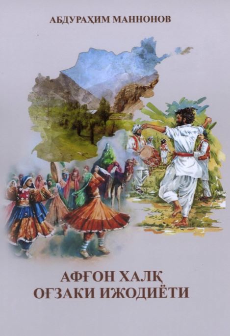 Афғон халқ оғзаки ижодиёти (жанрлар тизими ва бадиият масалалари)