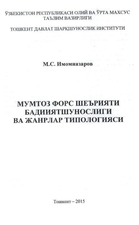 Мумтоз форс шеърияти бадииятшунослиги ва жанрлар типологияси