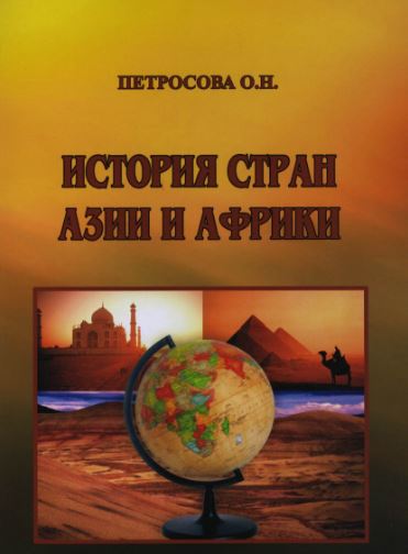 История стран Азии и Африки