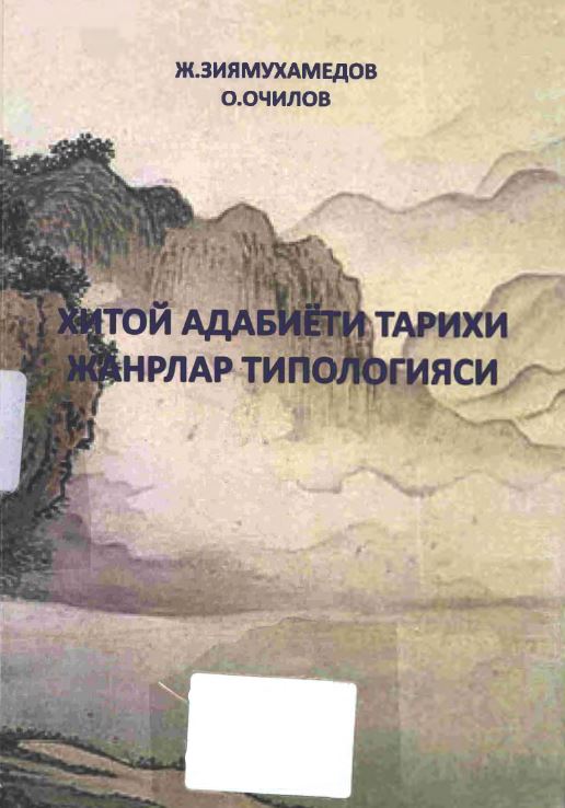 Хитой адабиёти тарихи жанрлар типологияси