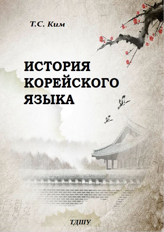 История корейского языка