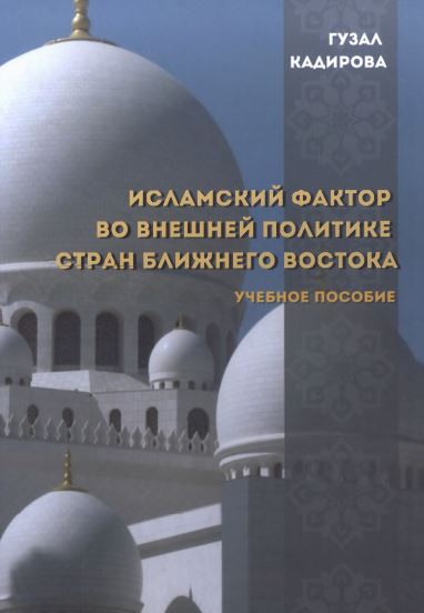 Исламский фактор во внешней политике стран Ближнего Востока