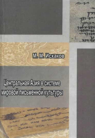 Центральная Азия в системе мировой письменной культуры