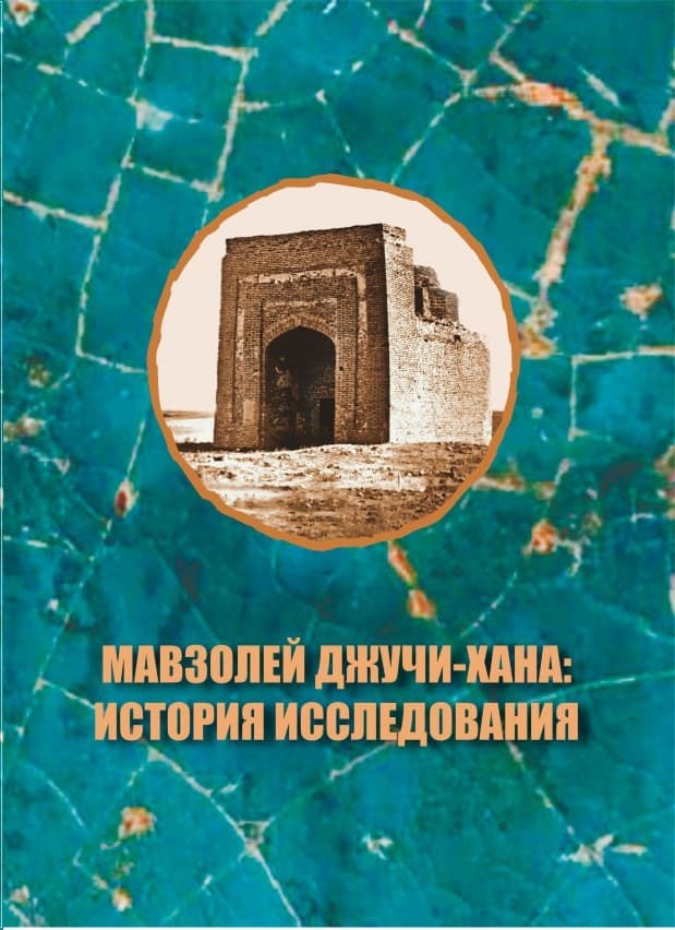 Мавзолей Джучи-хана: история исследования
