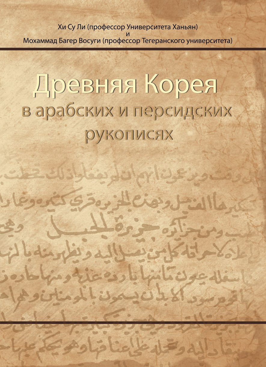 Древняя Корея в арабских и персидских рукописях