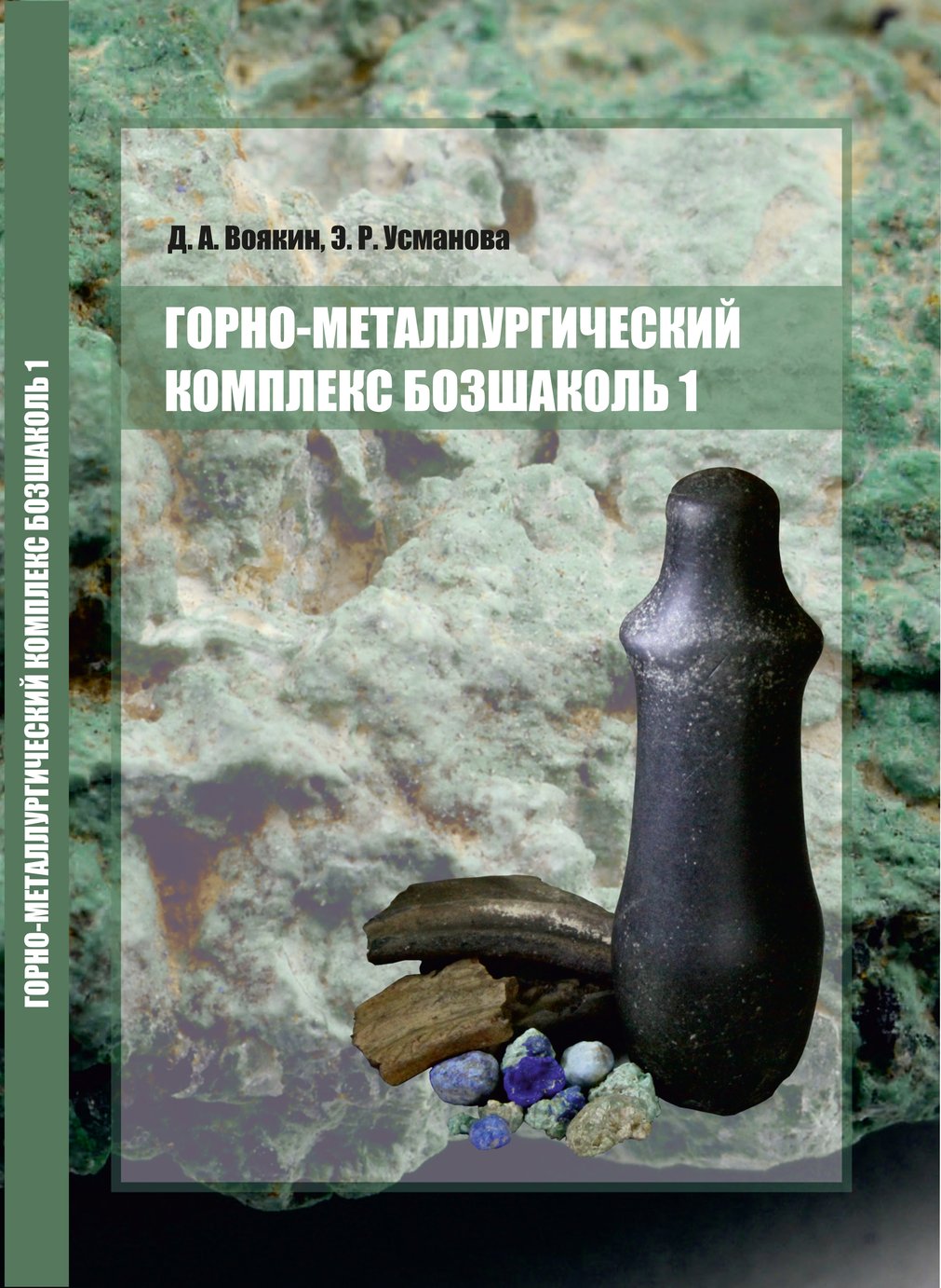 Горно-металлургический комплекс Бозшаколь 1. (эпоха финальной бронзы)
