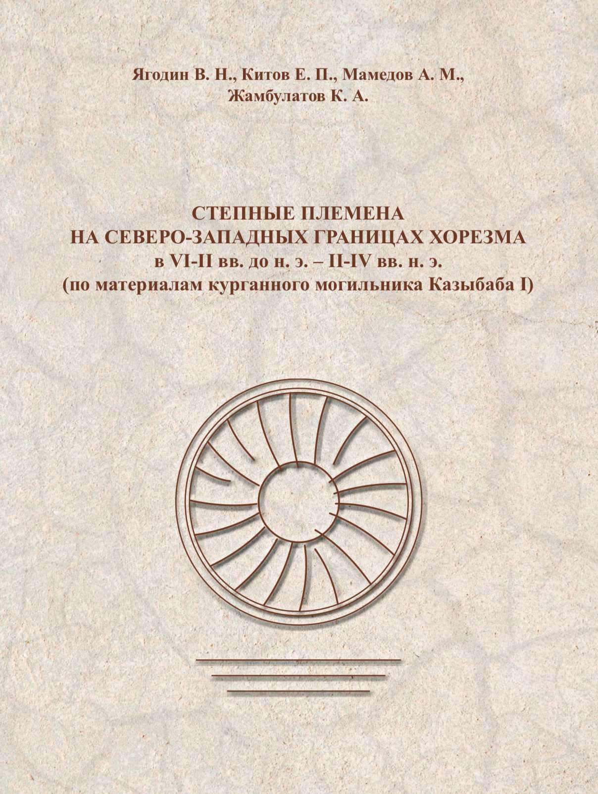 Степные племена на северо-западных границах Хорезма в VI-II вв. до н. э. – II-IV вв. н. э. (по материа- лам курганного могильника Казыбаба I)