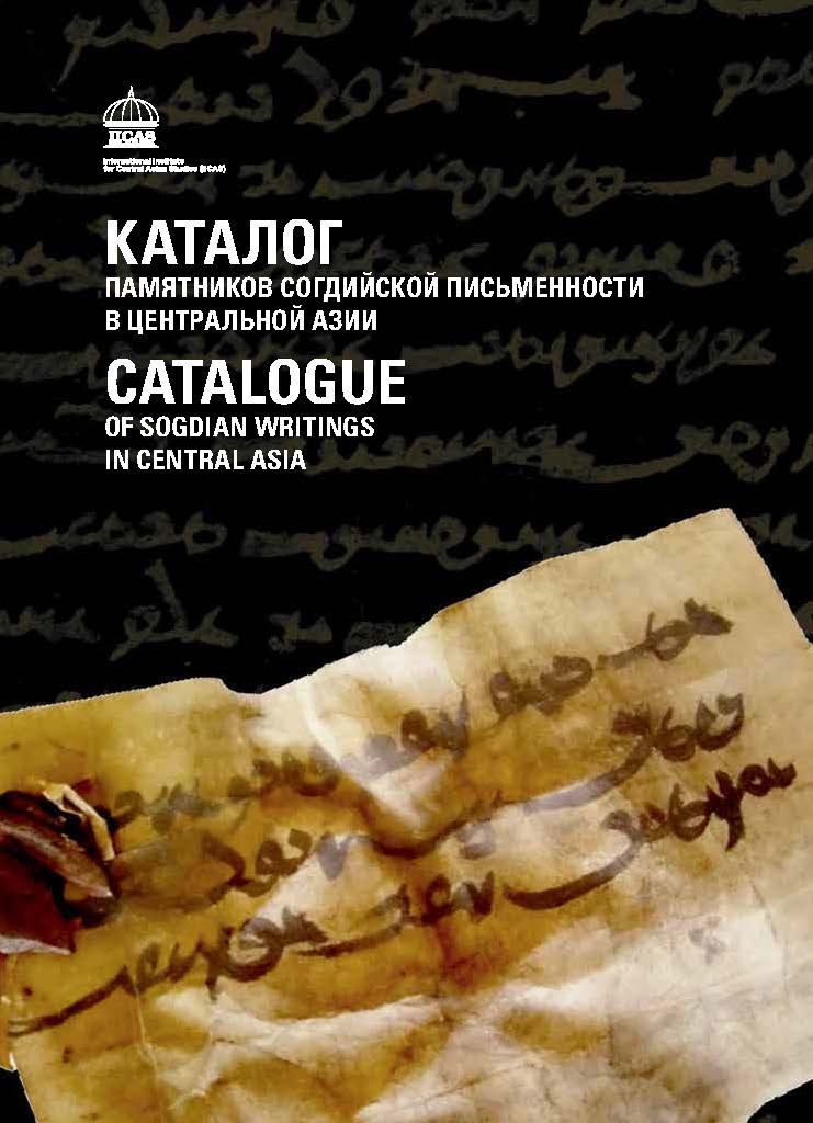 Каталог памятников согдийской письменности в Центральной Азии