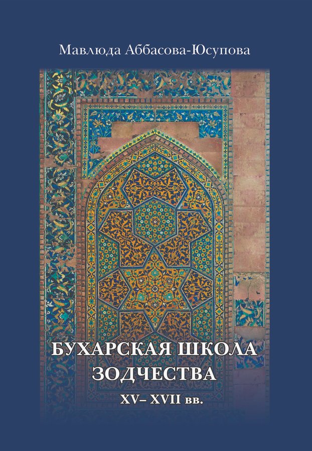 БУХАРСКАЯ ШКОЛА ЗОДЧЕСТВА XV–XVII вв. (особенности и динамика развития)