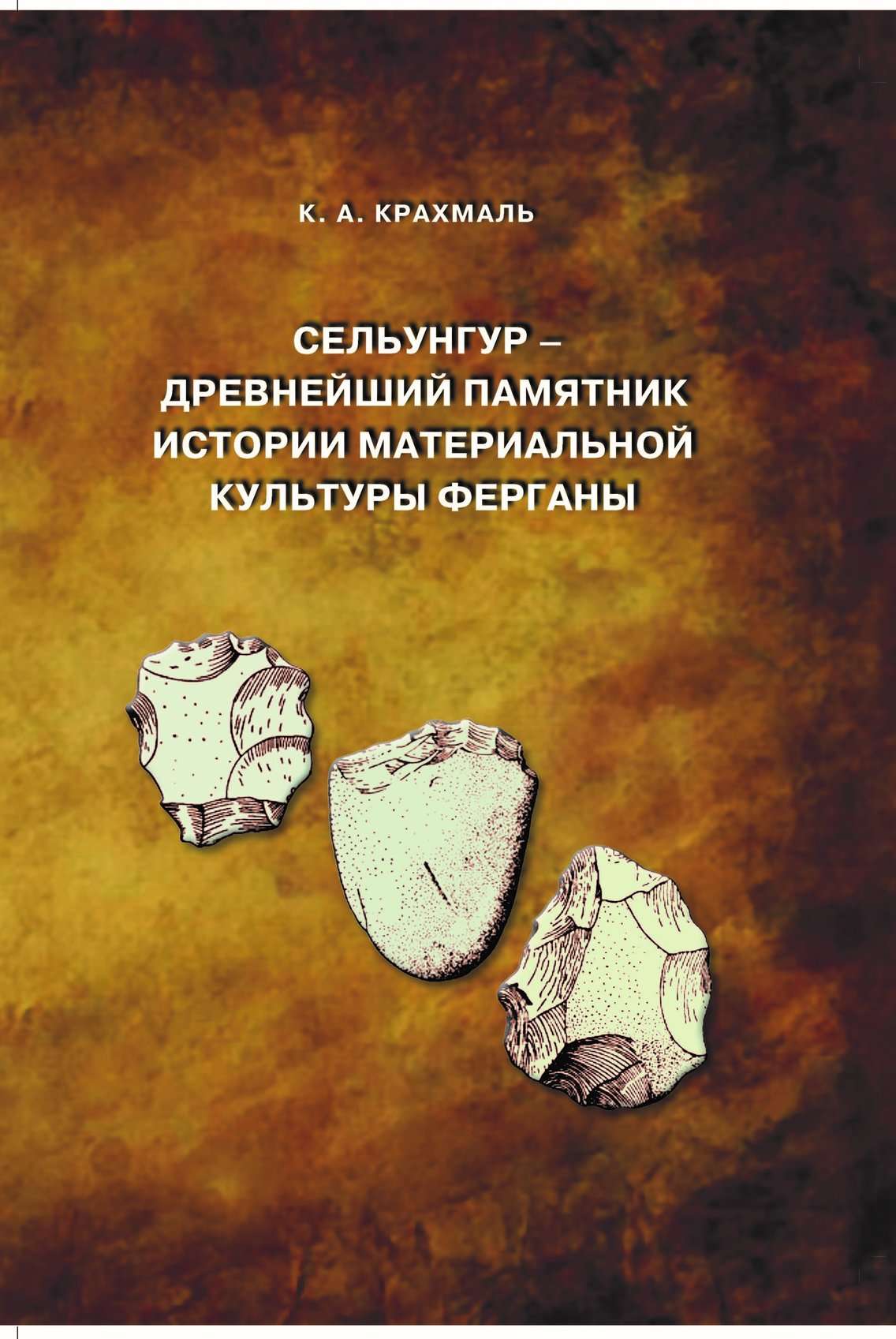 Сельунгур – древнейший памятник истории материальной культуры Ферганы