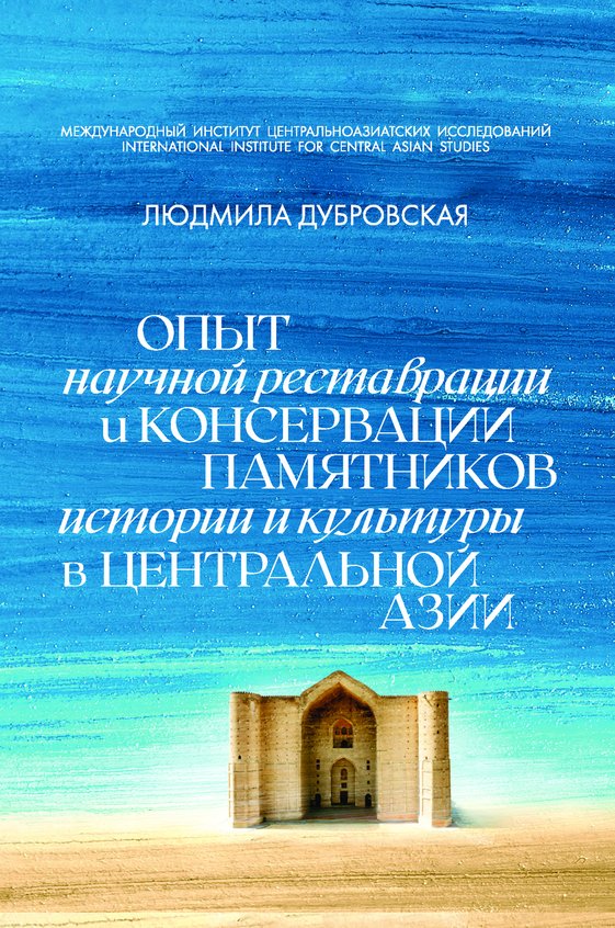 Опыт научной реставрации и консервации памятников истории и культуры в Центральной Азии