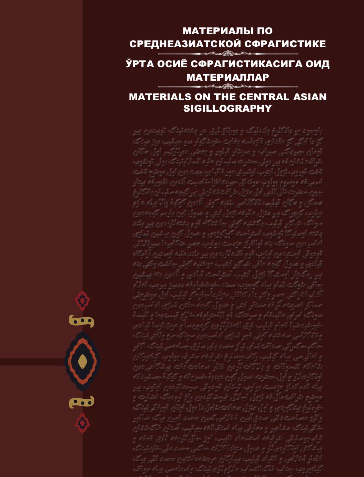 Материалы по среднеазиатской сфрагистике (Ташкент. XIX - начало XX вв.)
