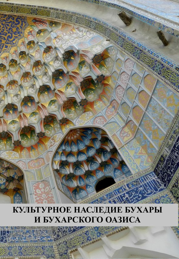 Культурное наследие Бухары и Бухарского оазиса