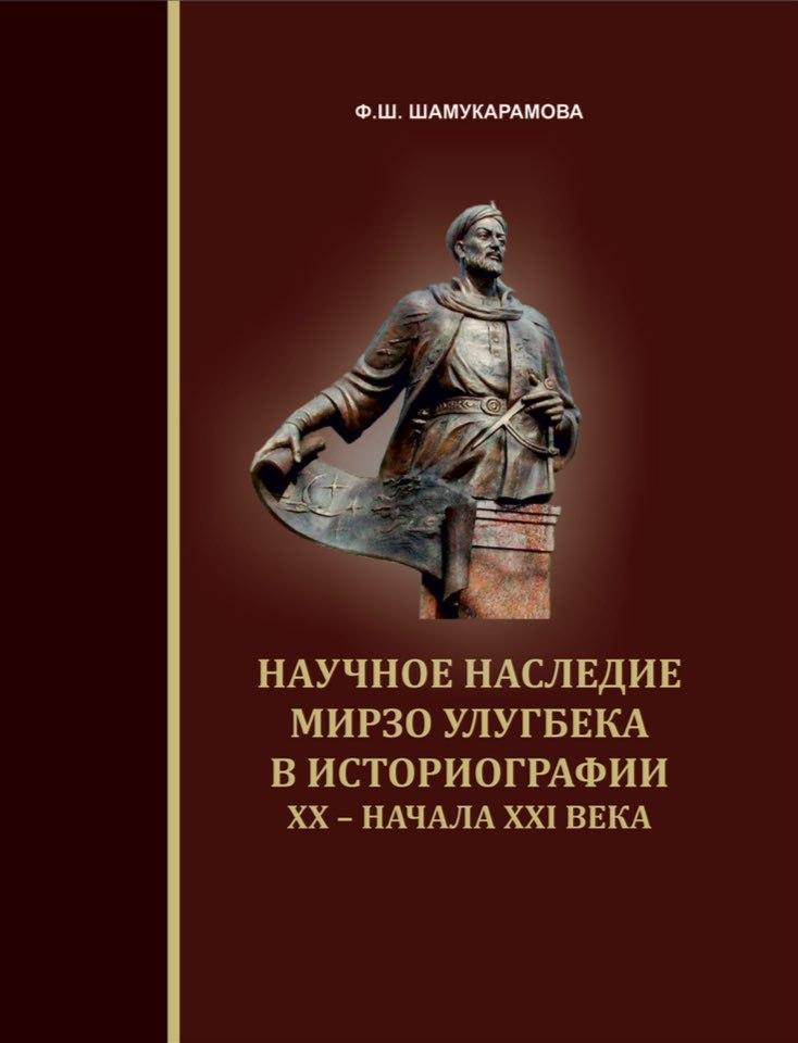 Научное наследие Мирзо Улугбека в историографии XX – начала XXI века