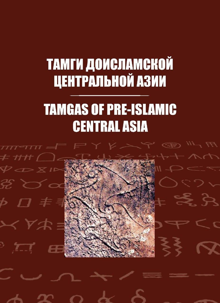 Тамги доисламской Центральной Азии