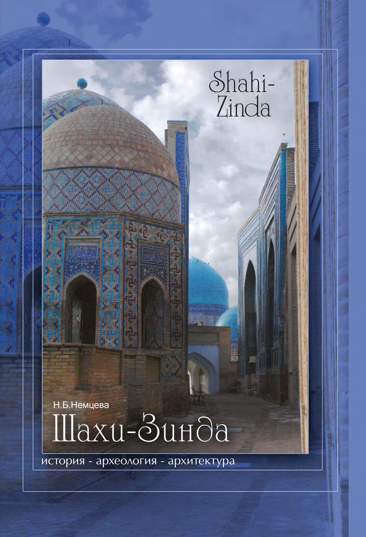 Ансамбль Шахи-Зинда: история — археология — архитектура XI–XXI вв.