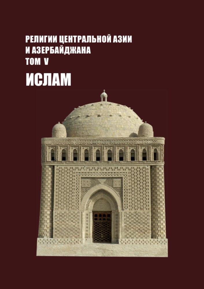 Религии Центральной Азии И Азербайджана Том V Ислам