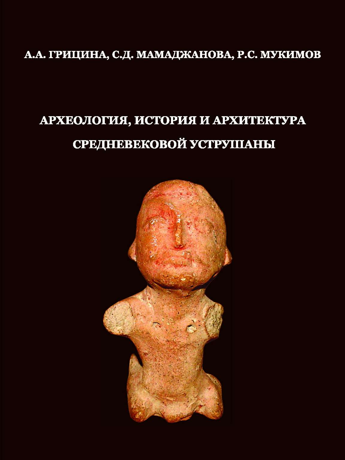 Археология, история и архитектура средневековой Уструшаны