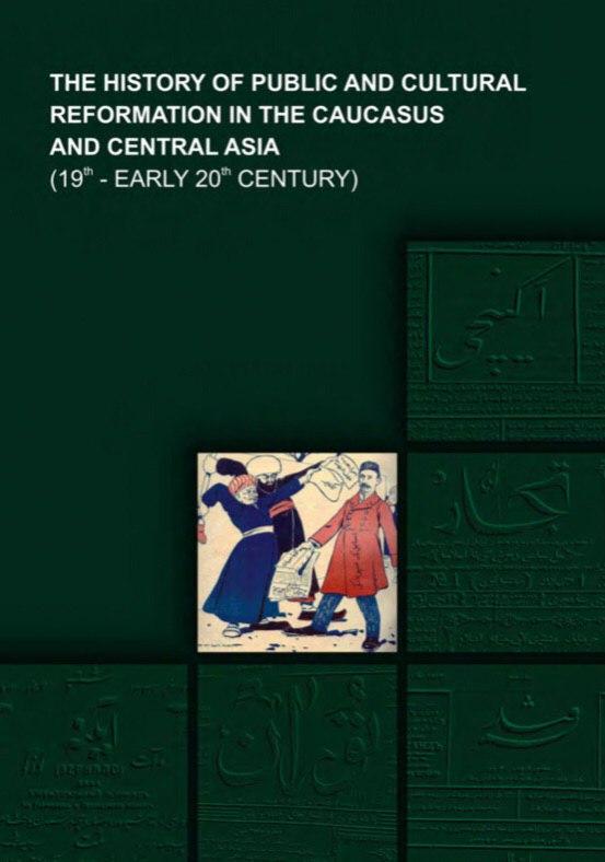 The History of Public and Cultural Reformation in the Caucasus and Central Asia (19th-early 20th century)