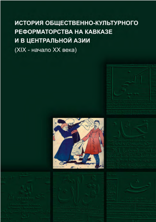 История общественно-культурного реформаторства в Центральной Азии и на Кавказе (XIX – начало XX века)