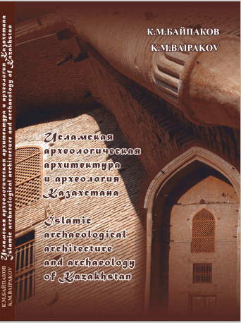 Исламская археологическая архитектура и археология Казахстана