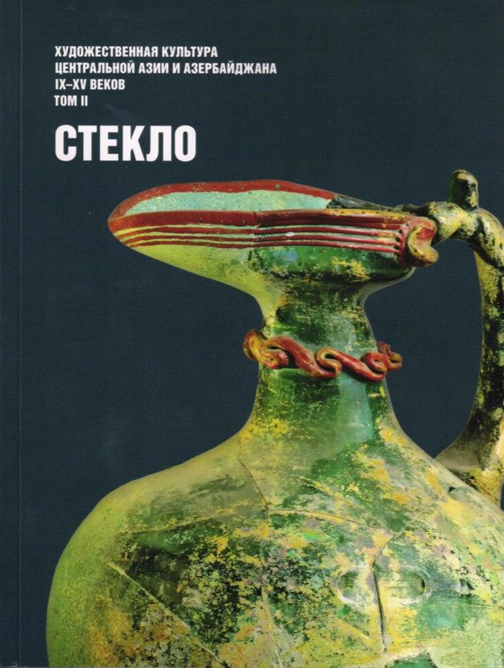 Художественная культура Центральной Азии и Азербайджана IX–XV вв. Том II. Стекло