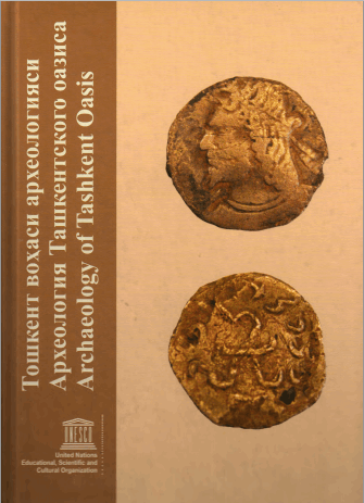 Археология Ташкентского оазиса