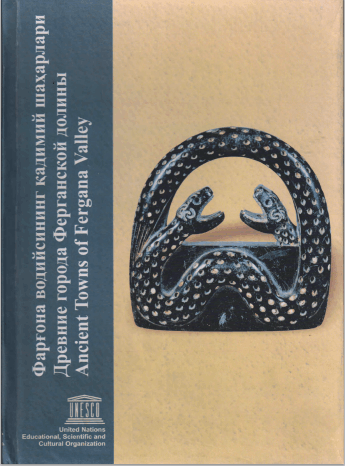 Древние города Ферганской долины