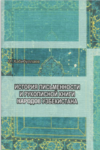 История письменности и рукописной книги народов Узбекистана (IX – начало XX века)