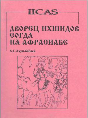 Дворец Ихшидов Согда на Афросиабе
